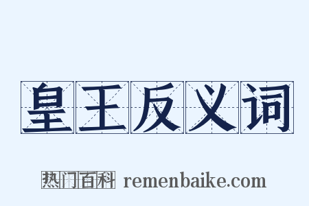 皇王反义词是什么意思的图片